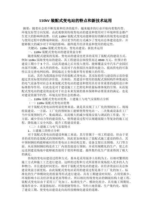 110kV装配式变电站的特点和新技术运用