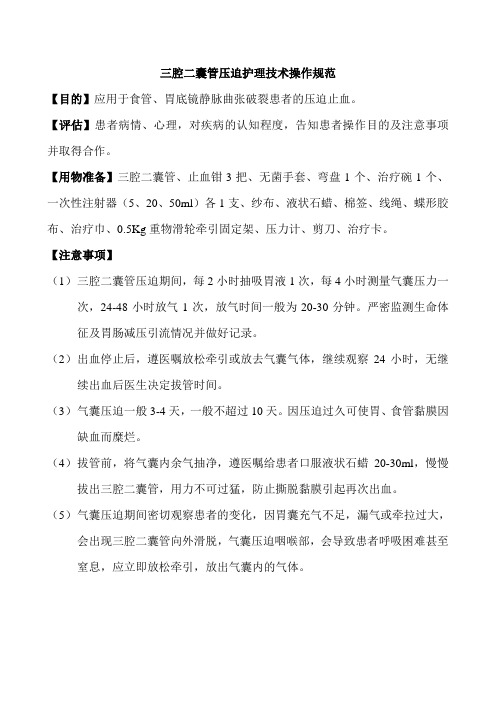 三腔二囊管压迫护理技术操作规范