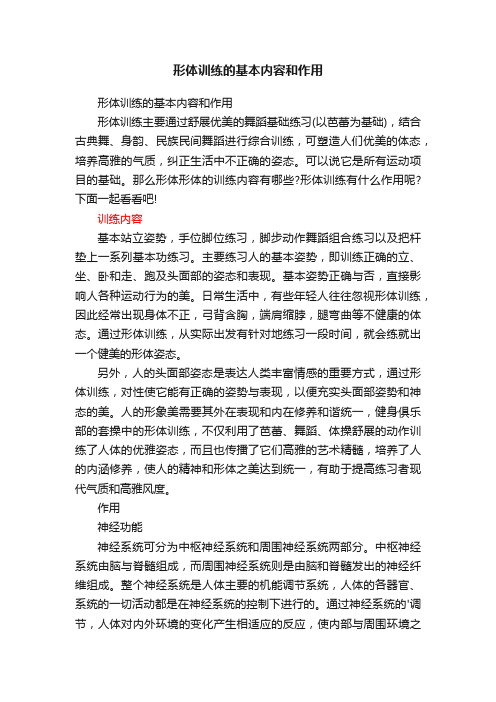 形体训练的基本内容和作用