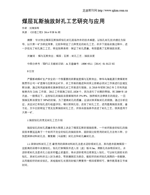 煤层瓦斯抽放封孔工艺研究与应用
