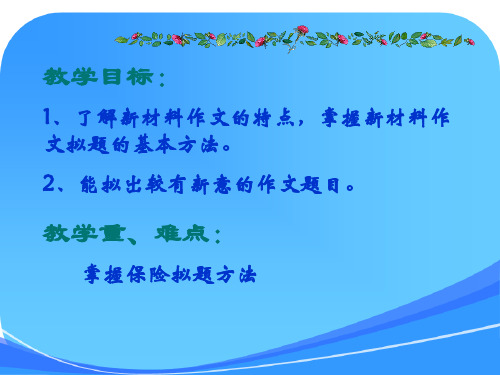 高三语文复习课件：新材料作文的实用拟题技巧