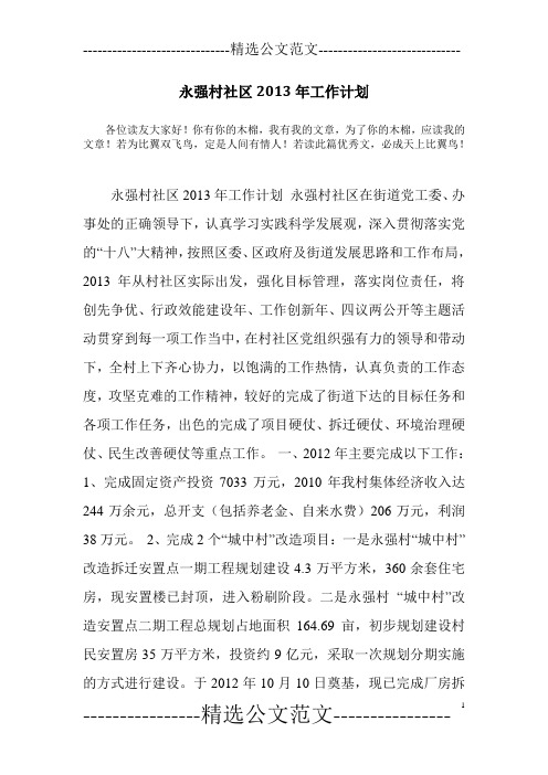 永强村社区2013年工作计划