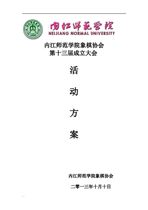 象棋协会成立大会方案 第十三届