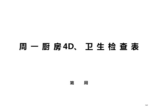 周一卫生检查表
