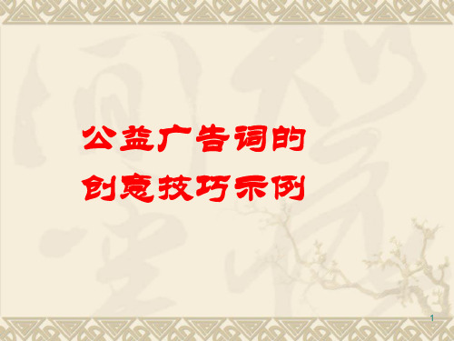 公益广告词的创意技巧示例ppt课件