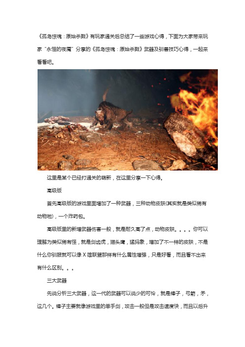 《孤岛惊魂：原始杀戮》武器使用解析及驯兽技巧心得