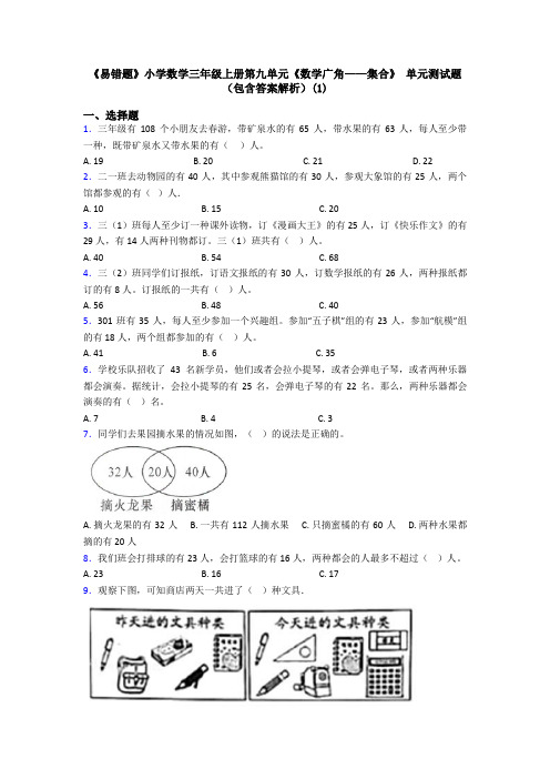 《易错题》小学数学三年级上册第九单元《数学广角——集合》 单元测试题(包含答案解析)(1)