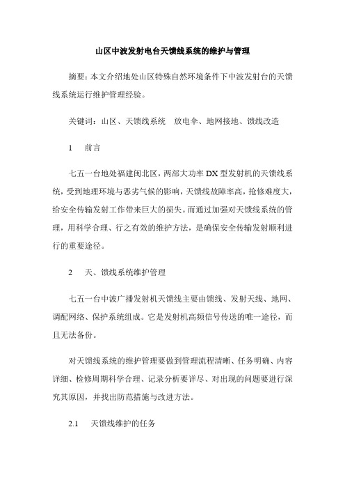 山区中波发射电台天馈线系统的维护与管理