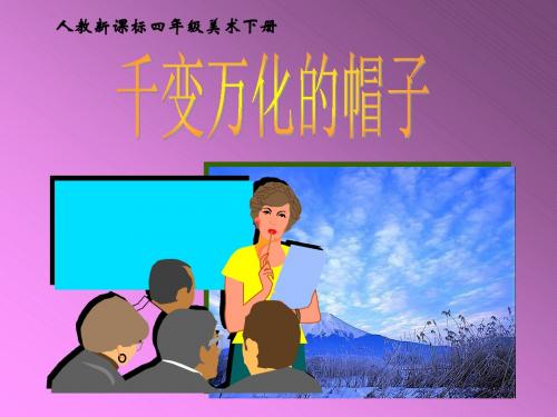 千变万化的帽子课件PPT下载 人教新课标四年级美术下册课件