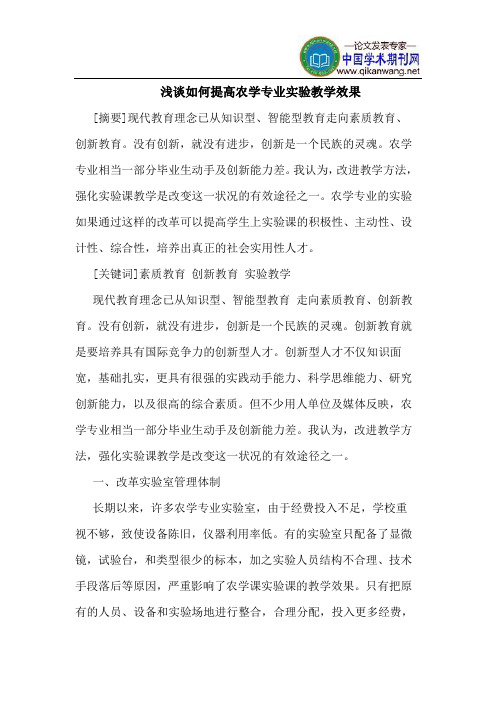 如何提高农学专业实验教学效果