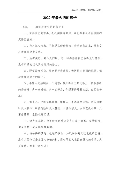 2020年最火的的句子