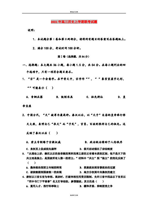 2021年高三历史上学期联考试题