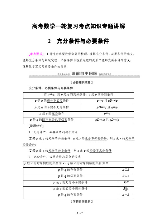 高考数学一轮复习考点知识专题讲解2---充分条件与必要条件