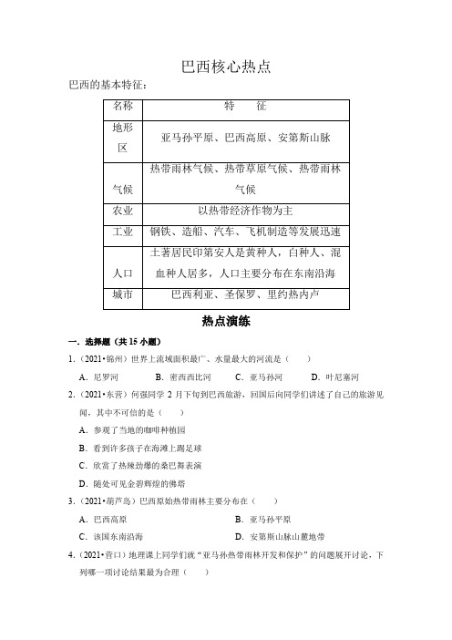 中考地理复习热点难点18巴西(解析版)