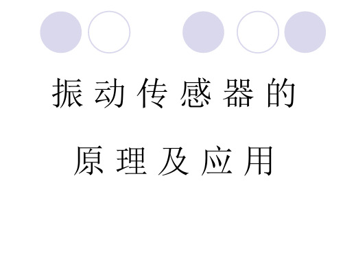 振动传感器的原理及应用