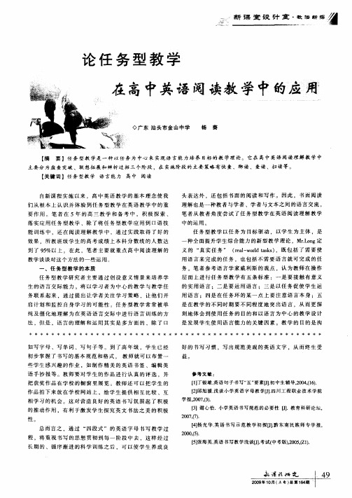 论任务型教学在高中英语阅读教学中的应用