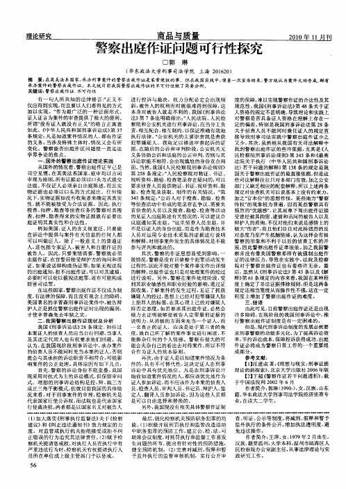警察出庭作证问题可行性探究