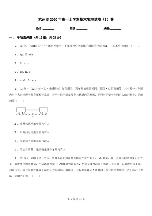 杭州市2020年高一上学期期末物理试卷(I)卷