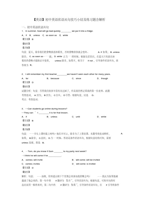 【英语】初中英语状语从句技巧小结及练习题含解析