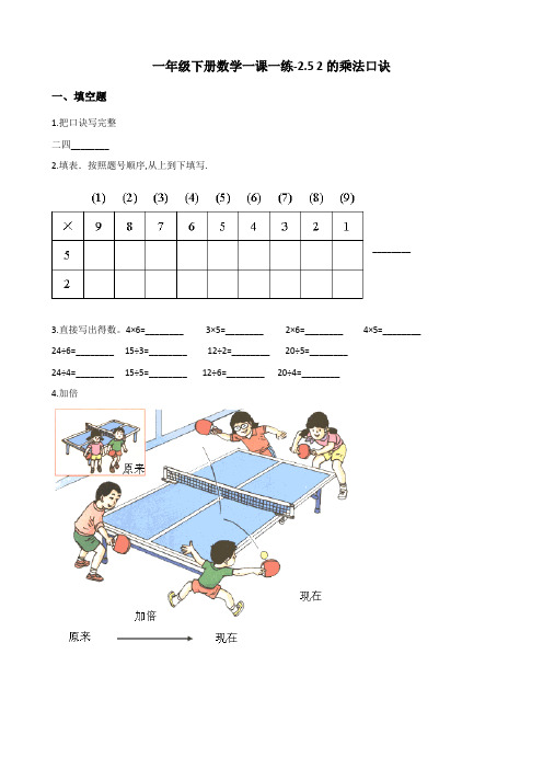 一年级下册数学一课一练-2.5 2的乘法口诀 浙教版(含答案)