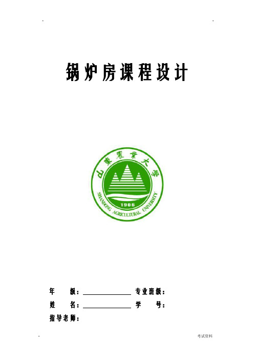 锅炉房课程设计