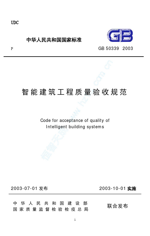 智能建筑工程质量验收规范(GB50339-2003)