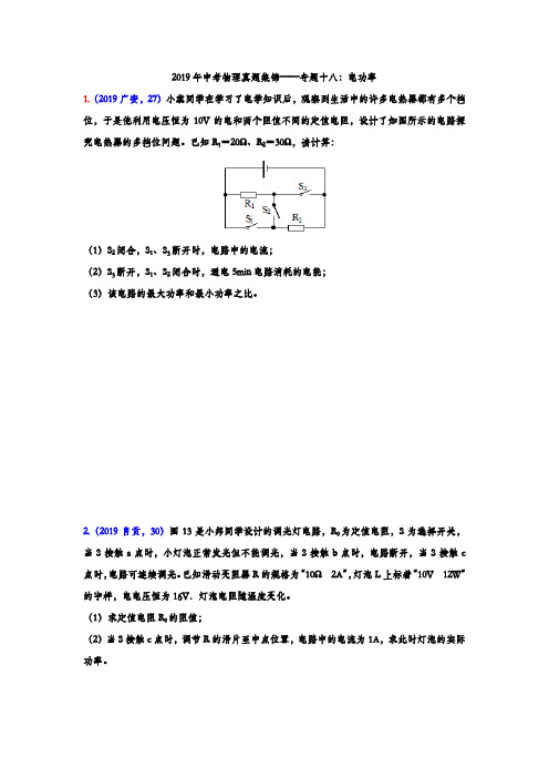 2019年中考物理真题集锦专题十八：电功率综合计算(含答案)
