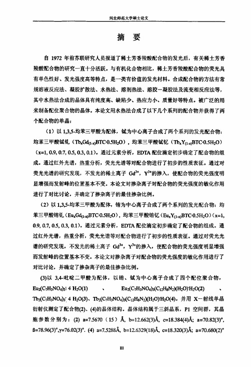 (无机化学专业论文)稀土芳香多羧酸配合物的合成及荧光性能研究