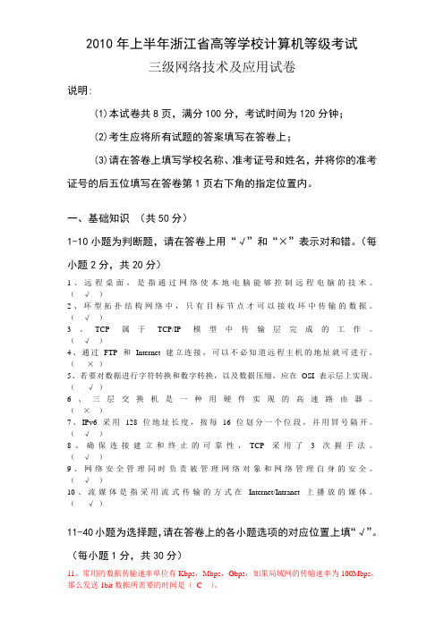 2010年上、下半年浙江省高校计算机三级(网络技术)真题+答案