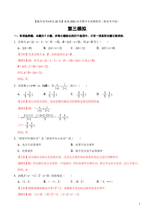 黄金卷03 备战2021年高考数学全真模拟卷(广东专用)(解析版)