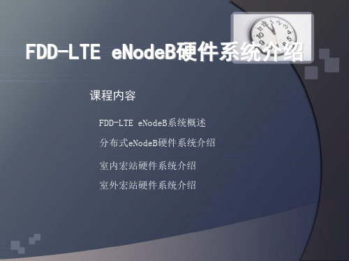 FDD-LTE eNodeB硬件系统介绍