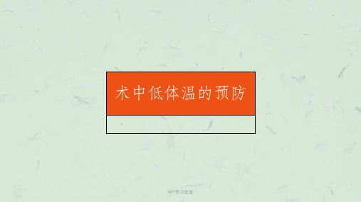 术中低体温的预防最新课件