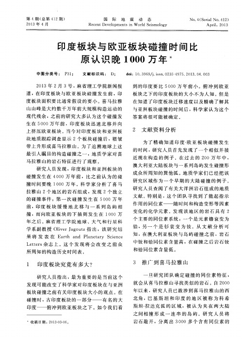 印度板块与欧亚板块碰撞时间比原认识晚1000万年