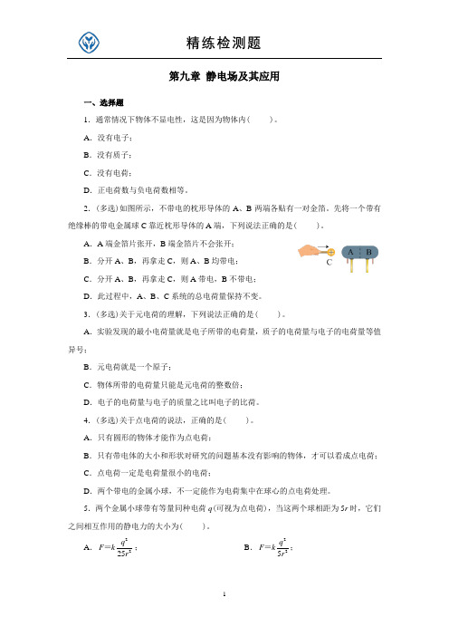第九章 静电场及其应用