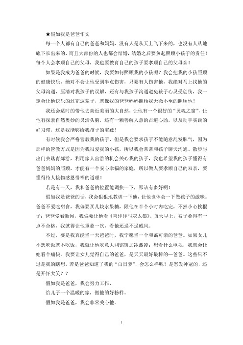 精选假如我是爸爸作文(1)