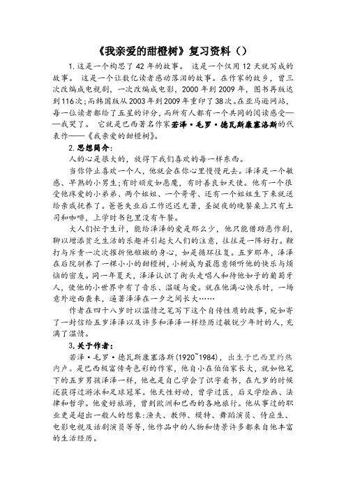 我亲爱的甜橙树