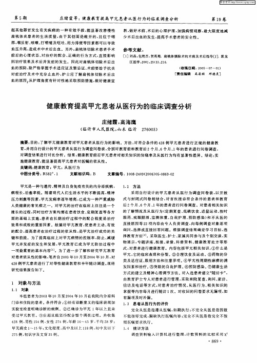 健康教育提高甲亢患者从医行为的临床调查分析