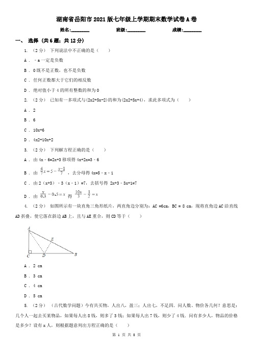 湖南省岳阳市2021版七年级上学期期末数学试卷A卷