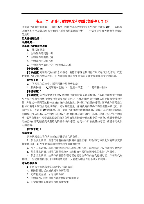 【专家把脉】2013届高考生物总复习讲义 考点7 新陈代谢的概念和类型