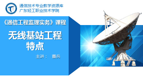 电子教案《通信工程监理实务》(秦文胜)PPT90.无线基站工程特点