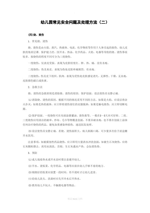 幼儿园常见安全问题及处理方法(二)