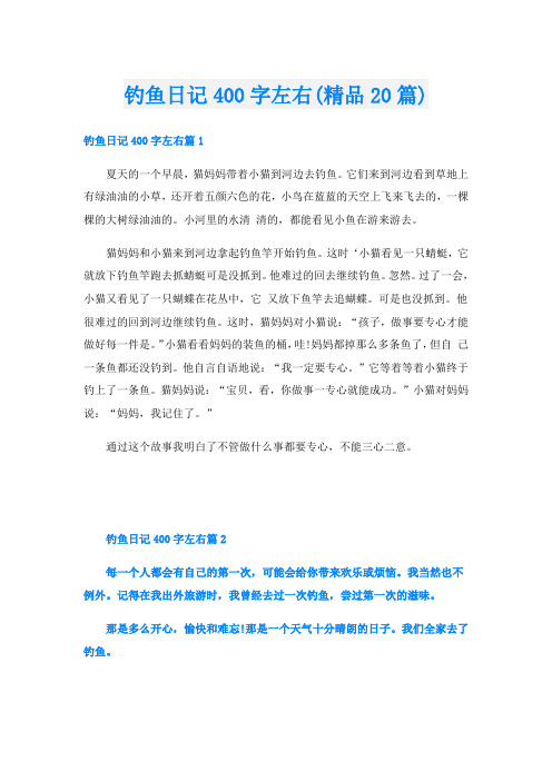 钓鱼日记400字左右(精品20篇)