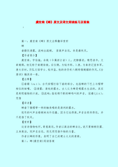 【最新试题库含答案】虞世南《蝉》原文及译文阅读练习及答案