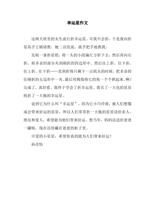 幸运星作文_3