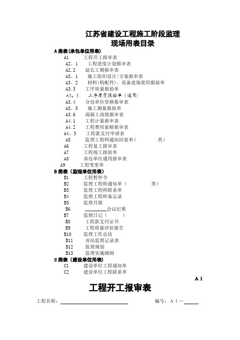 江苏省建设工程施工阶段用表