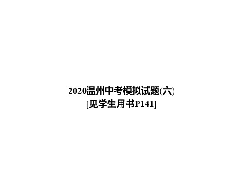 2020届温州中考英语模拟试题(六) (共10张PPT)