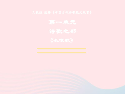 高中语文人教版选修《中国古代诗歌散文欣赏》第一单元第1课《长恨歌》课件(系列二)