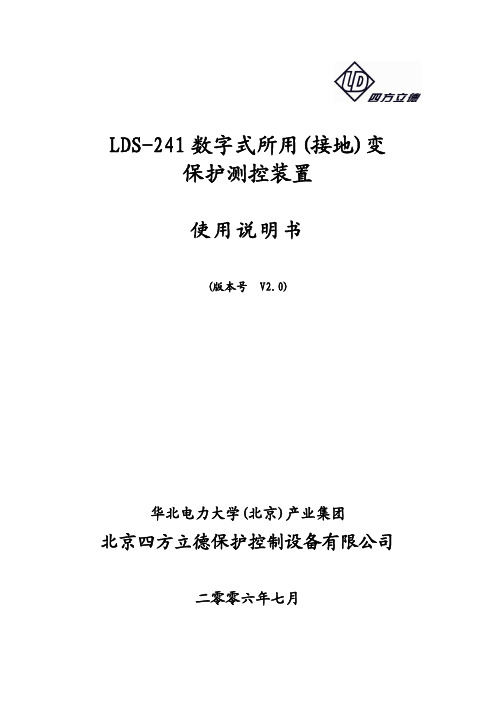 LDS-241所用(接地)变保护使用说明书