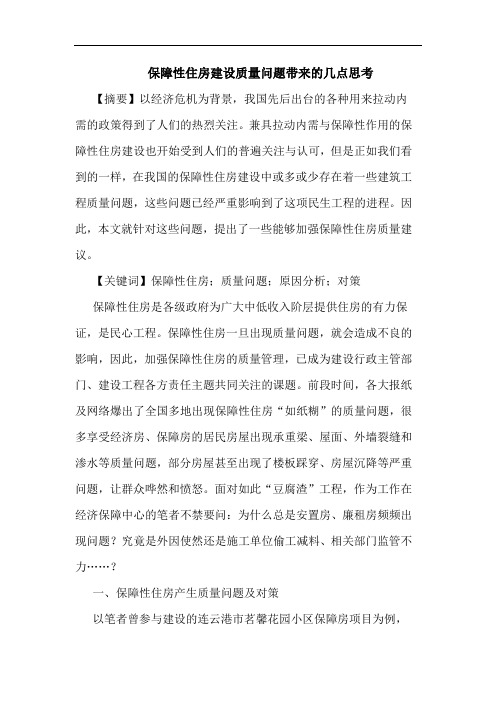 保障性住房建设质量问题带来的几点思考