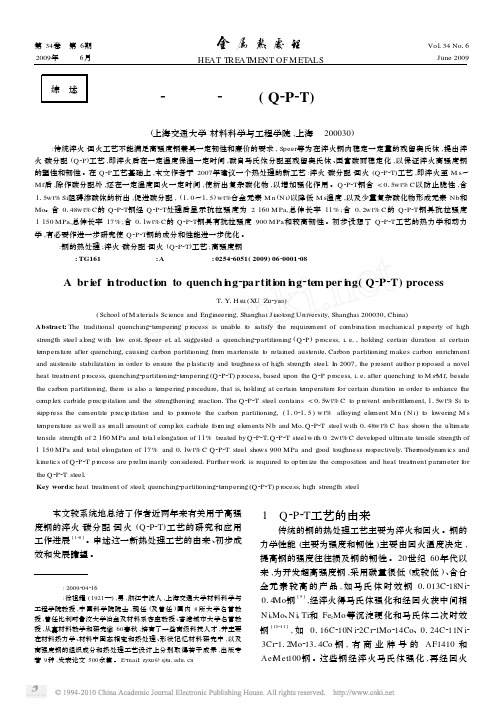 淬火_碳分配_回火_Q_P_T_工艺浅介